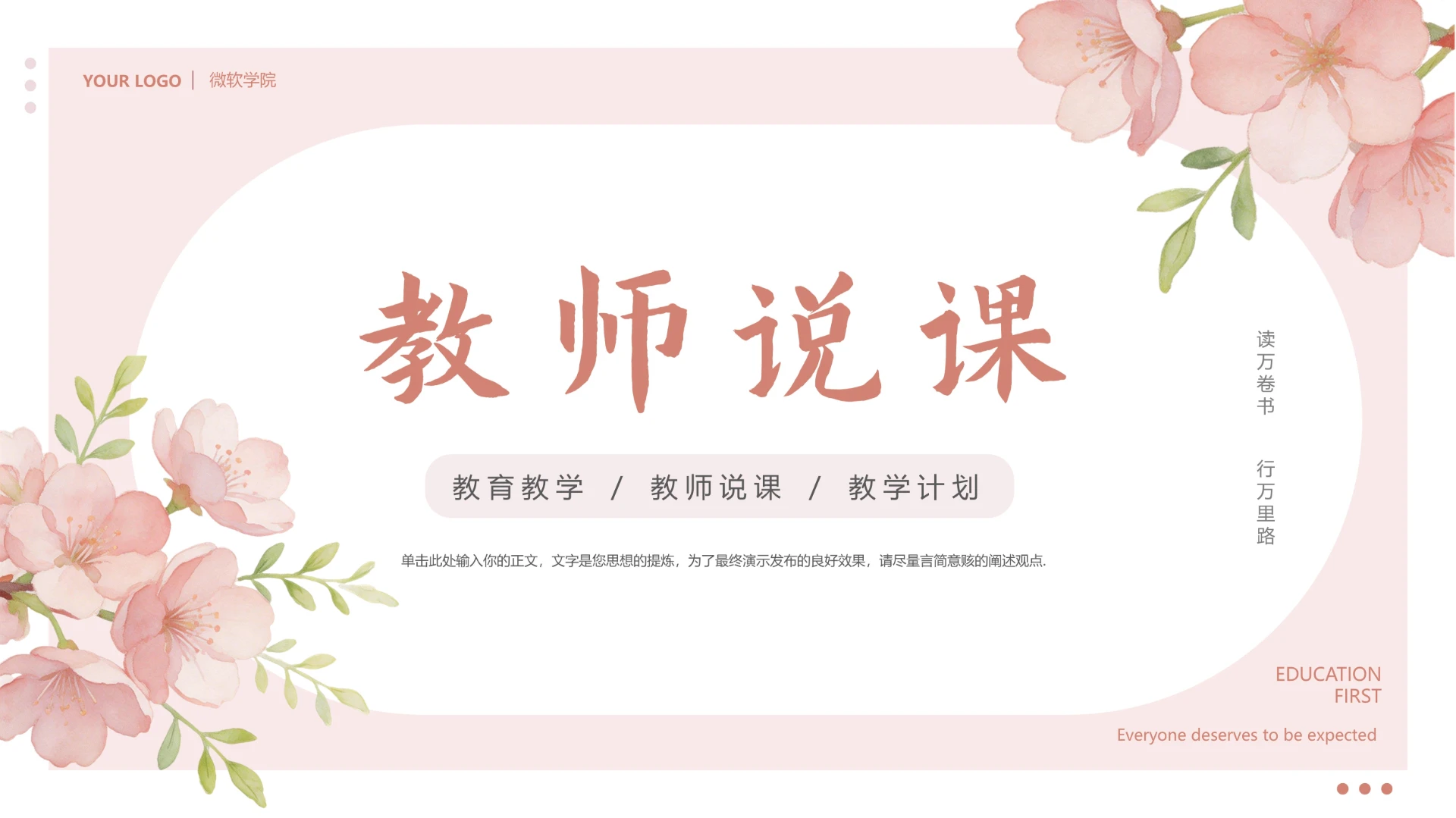 粉色清新唯美花卉教师说课教学通用ppt