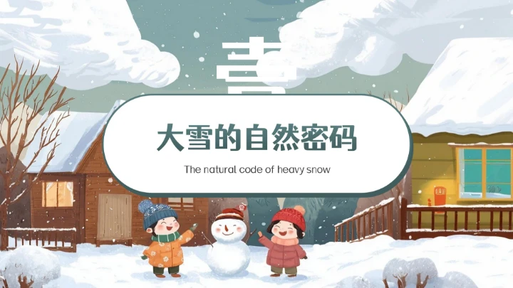 青色卡通中国传统二十四节气之大雪小学教育科普PPT模板
