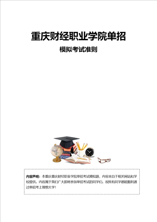 2016年重庆财经职业学院单招模拟题含解析