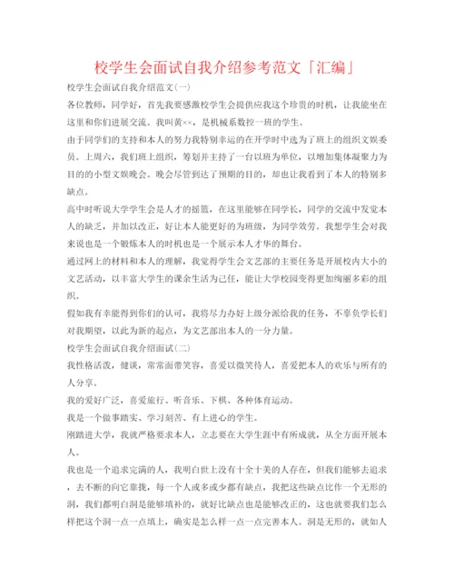 精编校学生会面试自我介绍参考范文「汇编」.docx