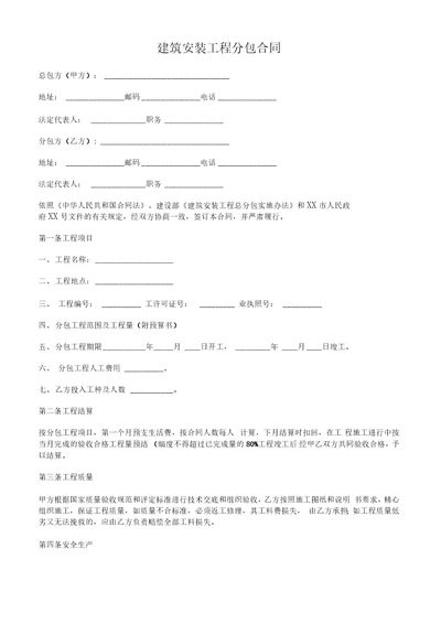 建筑安装工程分包合同律师版