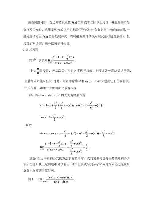 学位论文-—泰勒公式的应用研究数学专业.docx