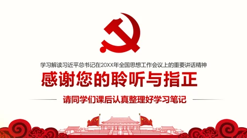 全国思想工作会议精神学习PPT模板