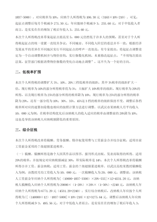 个人所得税改革草案要点分析.docx