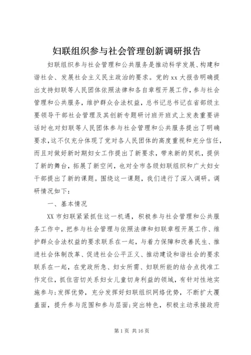 妇联组织参与社会管理创新调研报告.docx