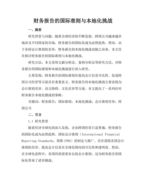 财务报告的国际准则与本地化挑战