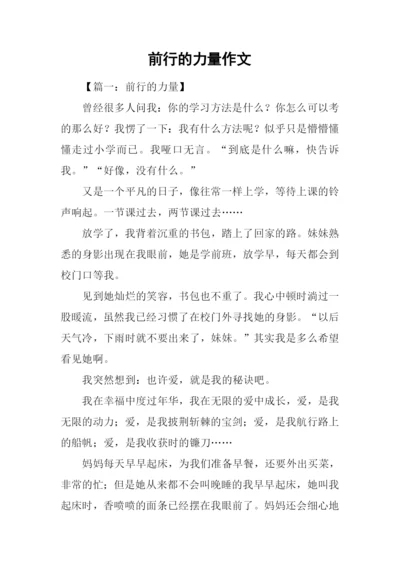 前行的力量作文-3.docx