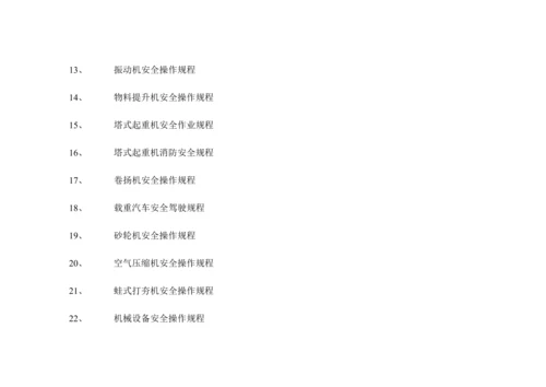 安全生产规章制度操作规程.docx