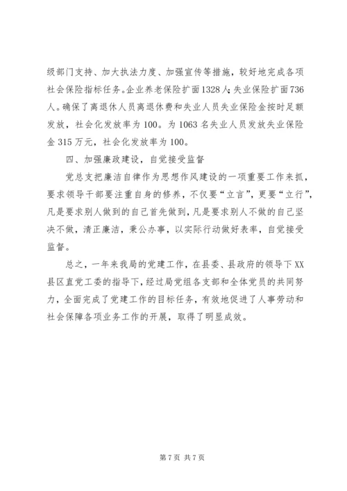 人事劳动和社会保障局党总支先进事迹材料.docx