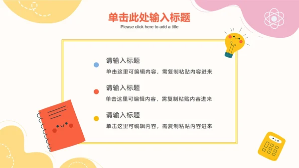 彩色可爱卡通教学PPT模板