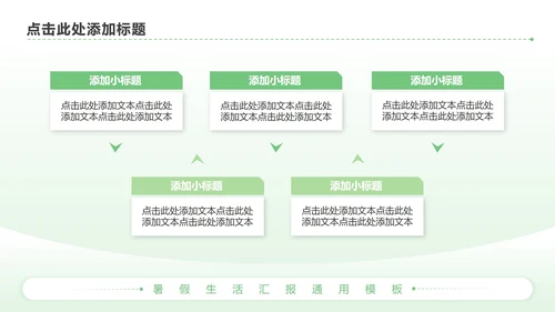 绿色简约风暑假生活PPT模板