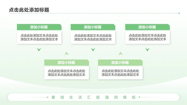 绿色简约风暑假生活PPT模板