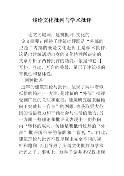 浅论文化批判与学术批评.docx