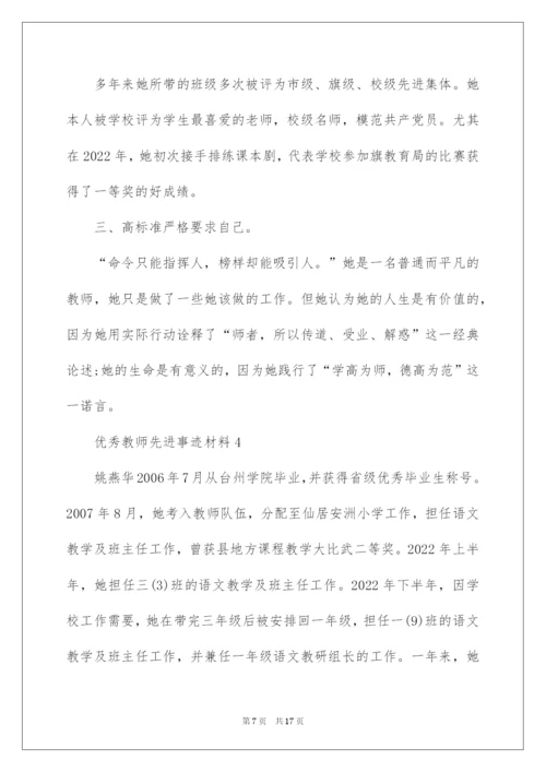 2022优秀教师先进事迹材料（通用5篇）.docx