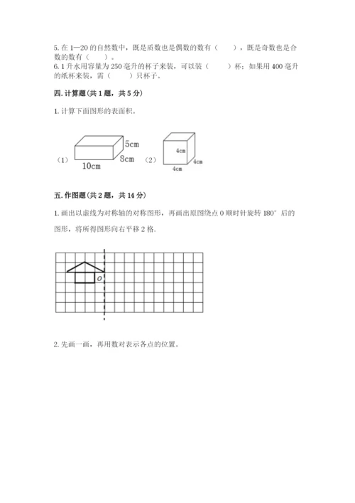 人教版五年级下册数学期末卷及完整答案【全优】.docx