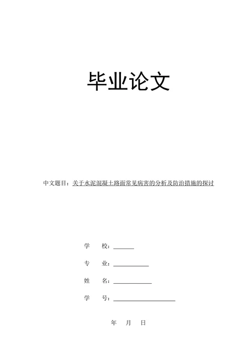 关于水泥混凝土路面常见病害的分析及防治措施的探讨