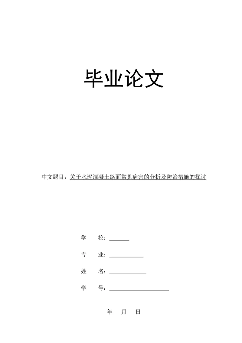 关于水泥混凝土路面常见病害的分析及防治措施的探讨