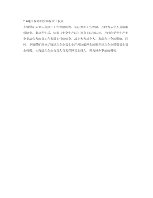 【精编】《安全管理论文》之乡镇煤矿安全问题的分析与对策.docx