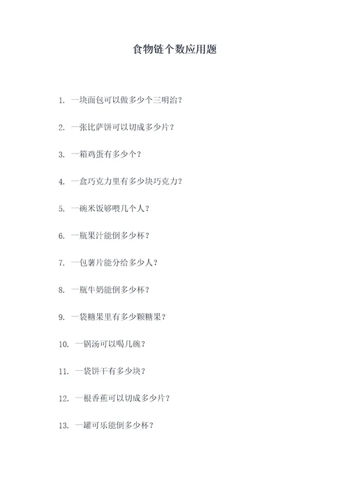 食物链个数应用题