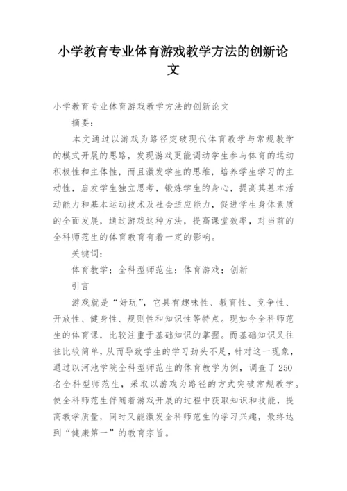 小学教育专业体育游戏教学方法的创新论文.docx