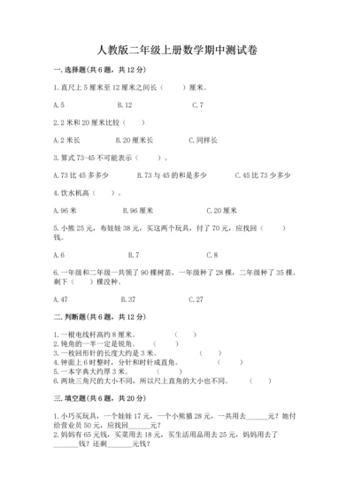 人教版二年级上册数学期中测试卷精品（名师推荐）.docx