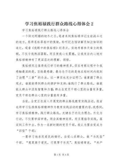 学习焦裕禄践行群众路线心得体会2.docx