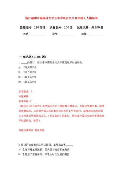 浙江温州市瓯海区文学艺术界联合会公开招聘1人强化模拟卷(第2次练习）