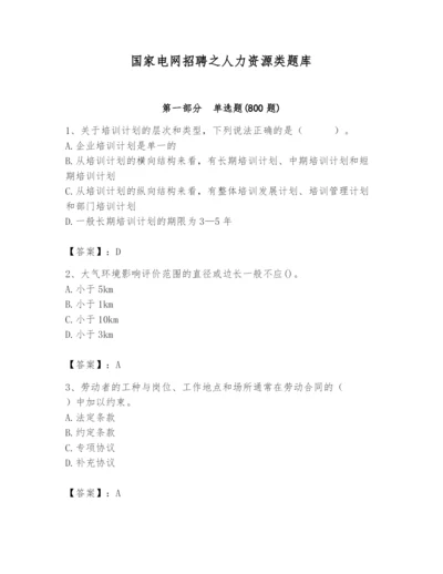 国家电网招聘之人力资源类题库（名师推荐）.docx