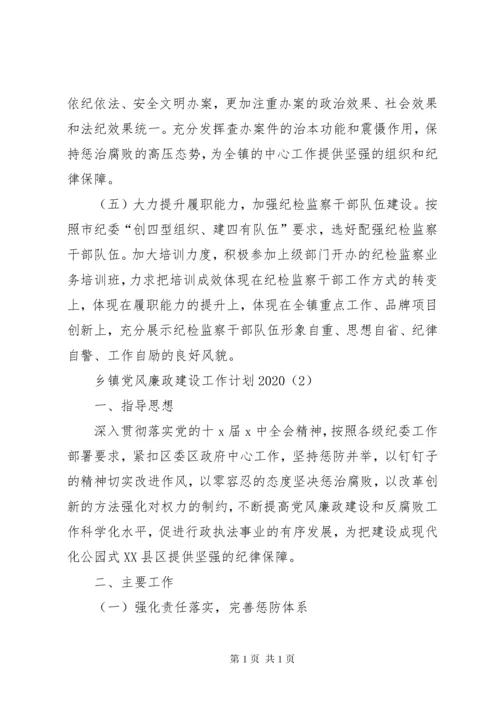 乡镇党风廉政建设工作计划20XX年.docx