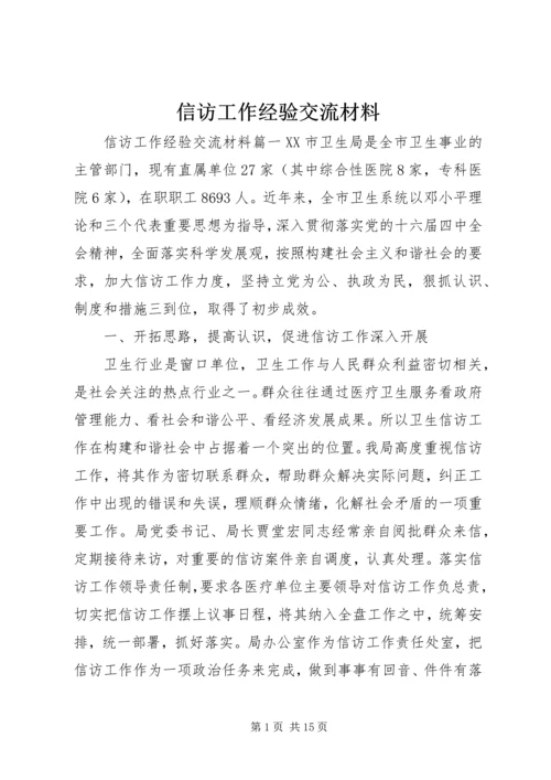 信访工作经验交流材料 (13).docx