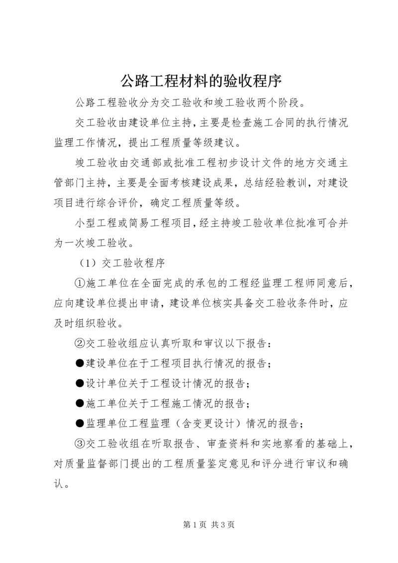 公路工程材料的验收程序.docx