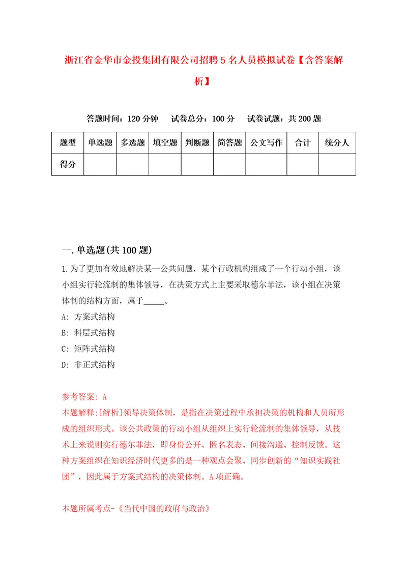 浙江省金华市金投集团有限公司招聘5名人员模拟试卷含答案解析3