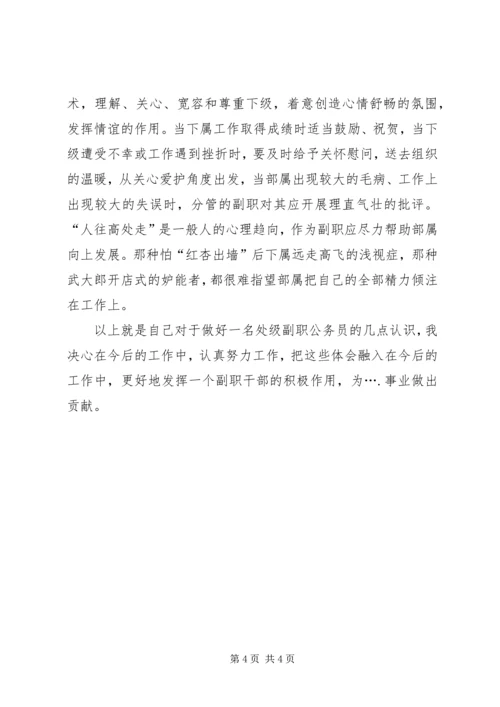 处级副职公务员的四字心得体会.docx