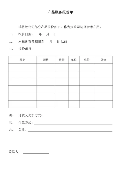 产品服务报价单