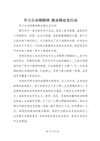 学习方永刚精神,敬业精业见行动.docx