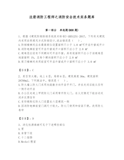 注册消防工程师之消防安全技术实务题库（培优）.docx