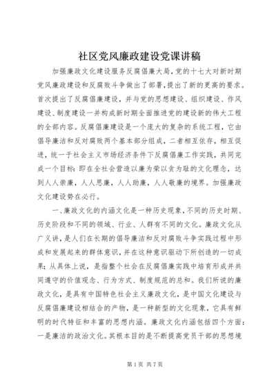 社区党风廉政建设党课讲稿.docx