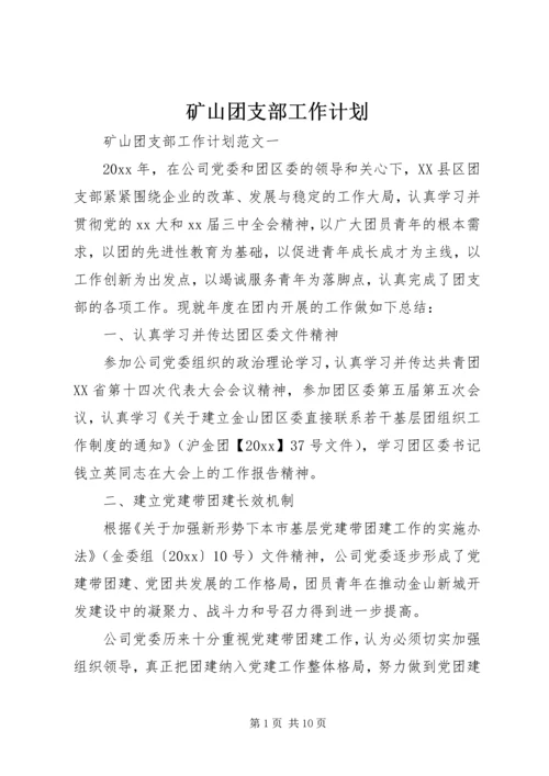 矿山团支部工作计划.docx