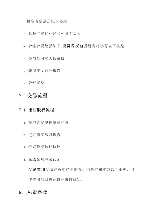 出售公司股权方案