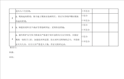 施工现场停工放假安全检查表