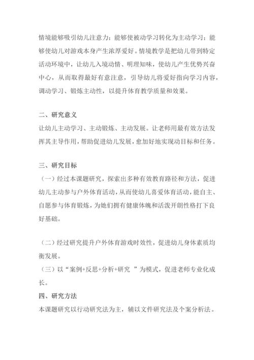 户外体育活动中利用游戏情境促进幼儿主动活动的实施策略研究应用报告.docx