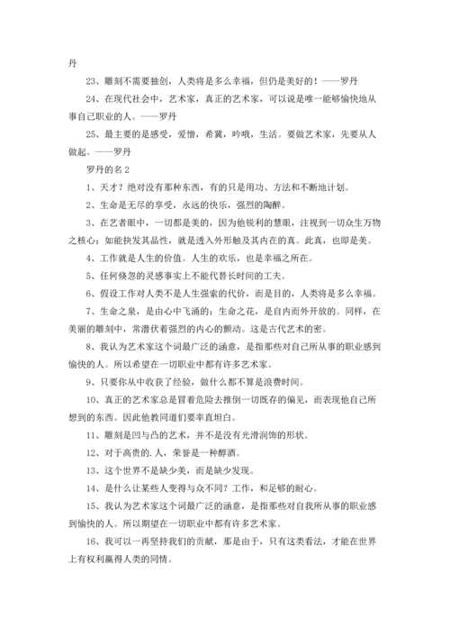 有关罗丹的名言.docx