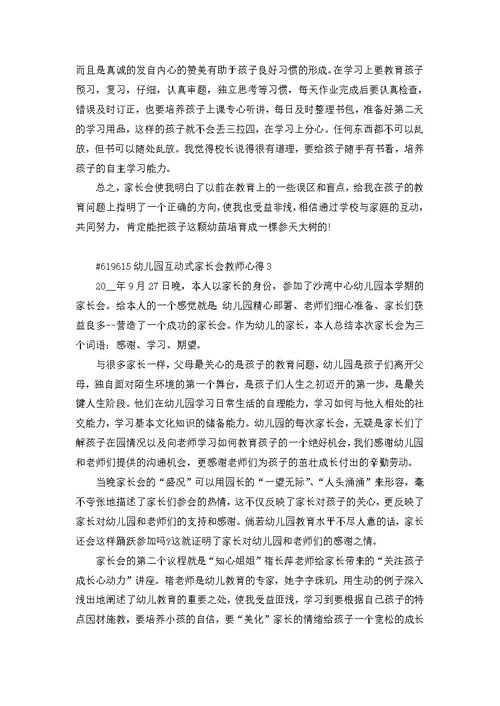 幼儿园互动式家长会教师心得5篇