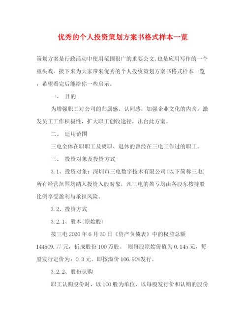 精编之优秀的个人投资策划方案书格式样本一览.docx