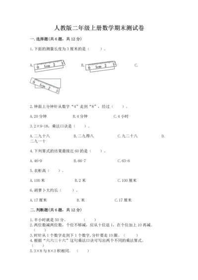 人教版二年级上册数学期末测试卷带答案（综合卷）.docx