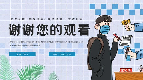 卡通简约开学安全防护通用PPT模板