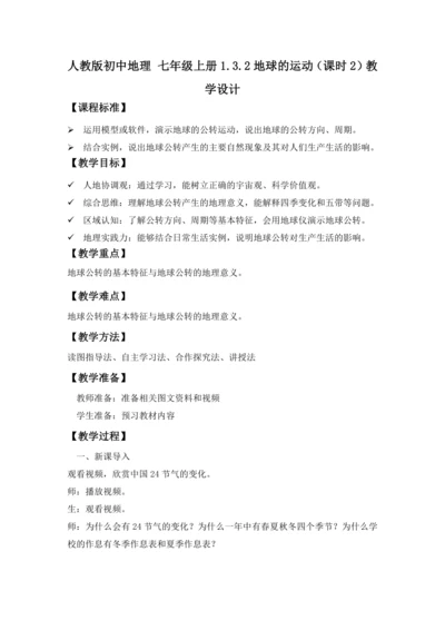 1.3 地球的运动（课时2教学设计）-2024-2025学年七年级地理上册人教版（2024）