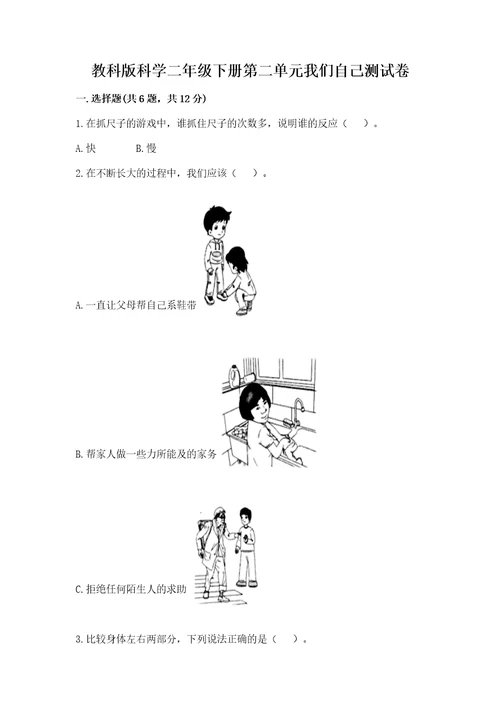 教科版科学二年级下册第二单元我们自己测试卷附参考答案（精练）