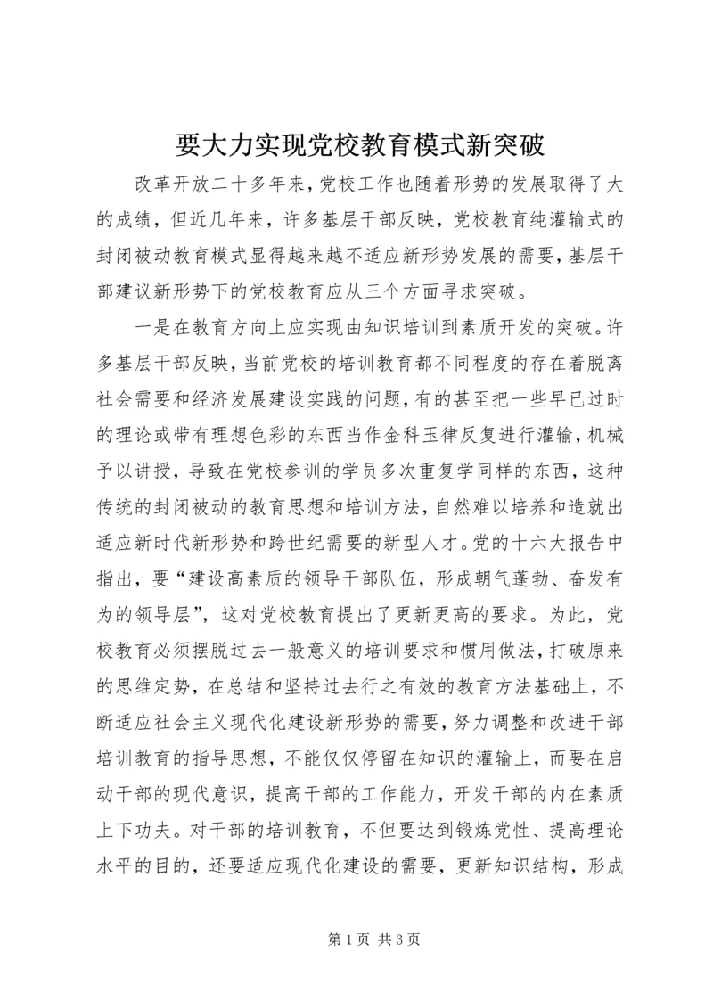 要大力实现党校教育模式新突破.docx