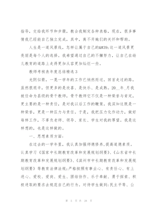 教师考核表年度总结10篇.docx